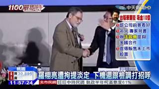 20150626中天新聞　台版「華爾街之狼」　羅栩亮返國遭拘提