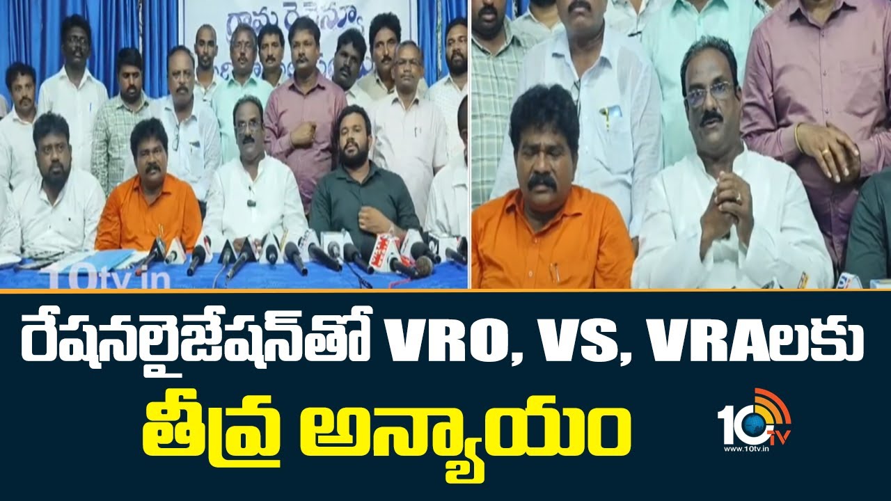 రేషనలైజేషన్‌తో VRO, VS, VRA‎లకు తీవ్ర అన్యాయం: భూపతి రాజు | VRO association Bhupati raju | 10TV