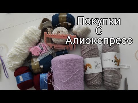 СКОРЕЕ СМОТРИТЕ ЧТО Я КУПИЛА НА АЛИЭКСПРЕСС ДЛЯ ВЯЗАНИЯ.ПОКУПКИ ДЛЯ РУКОДЕЛЬНИЦ.ПОСЫЛКА С ПРЯЖЕЙ.