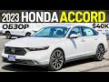 Новый Honda Accord за $40K! Дорогой, надежный и скучный