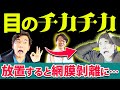 目にチカチカ光が見えたら放置厳禁!手術しないで治せますが遅れると大変なことに!