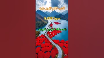 ❤القرآن الكريم سورة الفاتحة❤ #القرآن_الكريم #الذكر_الحكيم #راحة_نفسية #اكسبلور #المصحف #mercedes