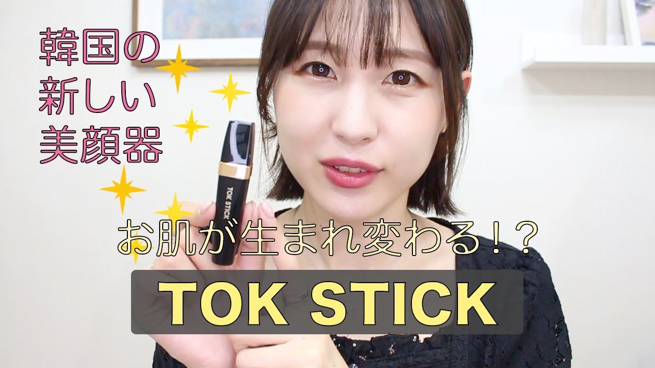 トックスティック】お肌が生まれ変わる！？韓国の新しい美顔器をご紹介