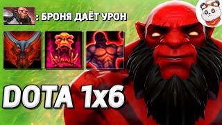 АКС ТАНК 150 БРОНИ через ЛЕГЕНДАРКУ НА ГОРЕЛКУ / DOTA 1x6 / Дота 2