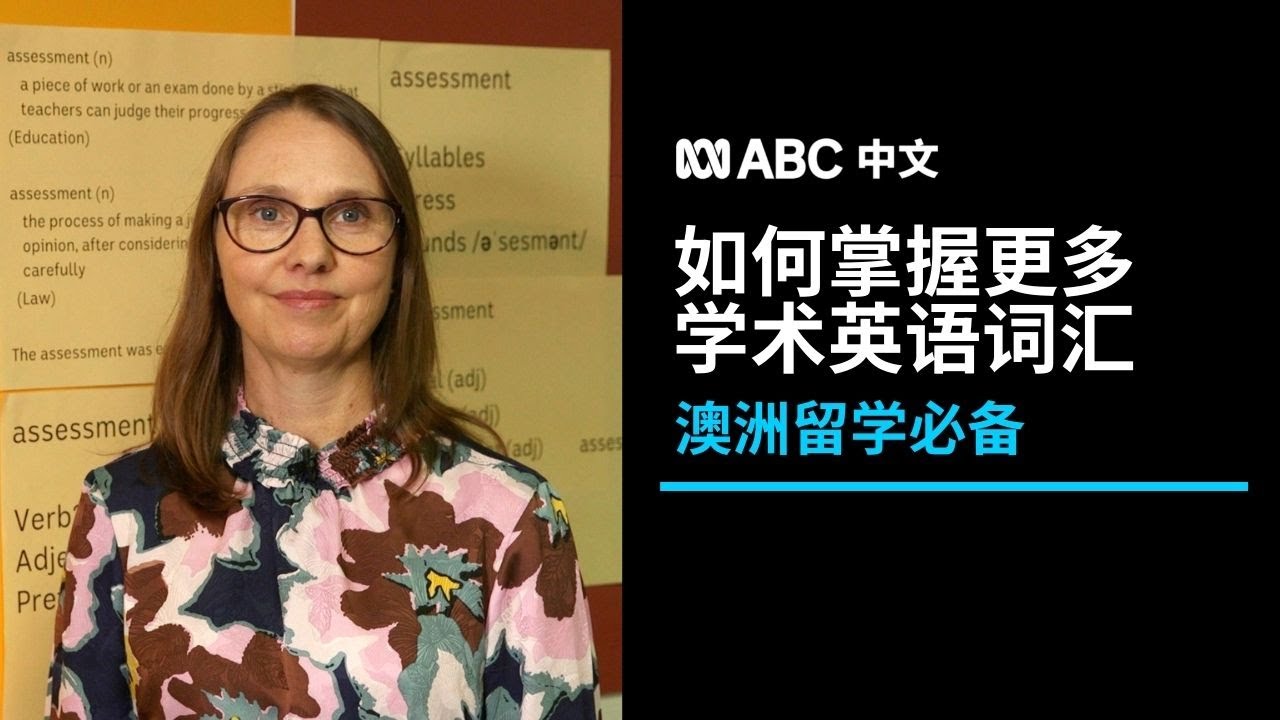 澳洲老师教你：如何掌握学术英语词汇？丨ABC中文丨ABC教育频道
