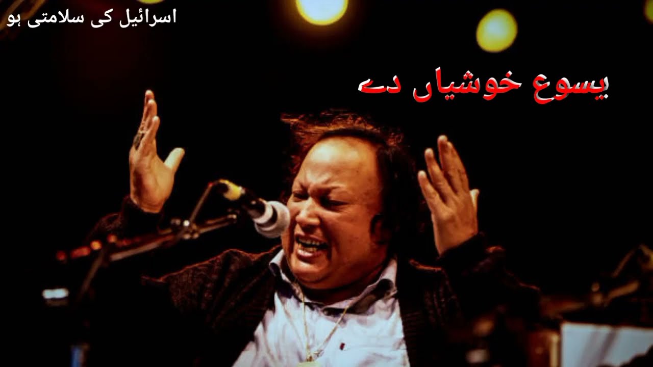 Masihi Qawwali | Yeshu khushiya de wand da khazane | By Nusrat Fateh Ali Khan. Urdu Indian.