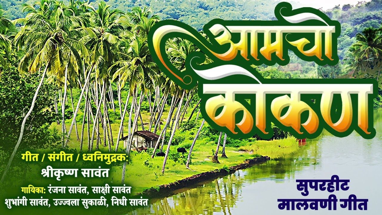 Amucho Kokan - आमचो कोकण - कोकणवासीयांची शान - आमचो कोकण सुपरहीट गीत - Offical Audio Song