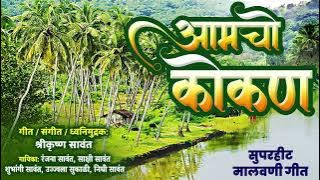 Amucho Kokan - आमचो कोकण - कोकणवासीयांची शान - आमचो कोकण सुपरहीट गीत - Offical Audio Song