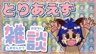 【お絵描き！】描くものがしっかり決まってないからとりあえず話そう！！【＃雑談】