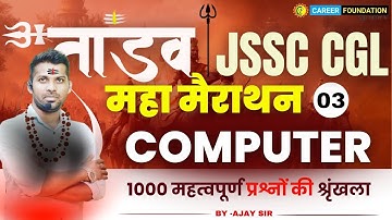 JSSC CGL | COMPUTER | 1000 महत्वपूर्ण प्रश्नों की श्रृंखला MARATHON CLASS | PART - 03 | BY AJAY SIR