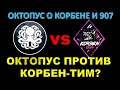 ДОКТОР ОКТОПУС ПРОТИВ КОРБЕН-ТИМ / о переписке с Корбеном / о Корбене и отметках на Об. 907