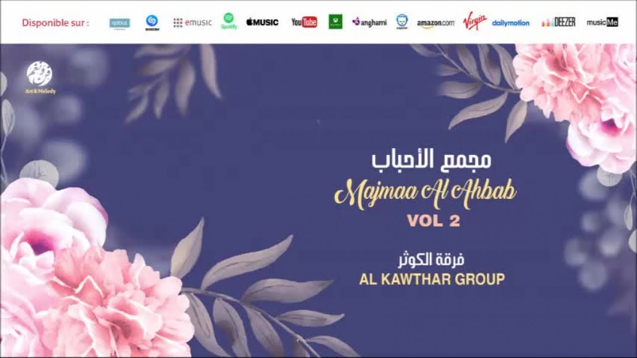 Al Kawthar Group - Ya Mahlaha sahra (1) | يا محلاها سهرة | Anachid 100% Mariage | فرقة الكوثر