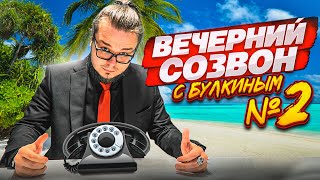 ОТВЕЧАЮ НА ВОПРОСЫ ЗРИТЕЛЕЙ ПО ТЕЛЕФОНУ! - Вечерний Созвон #2