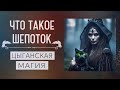 Шепотки: магия и их виды ✨
