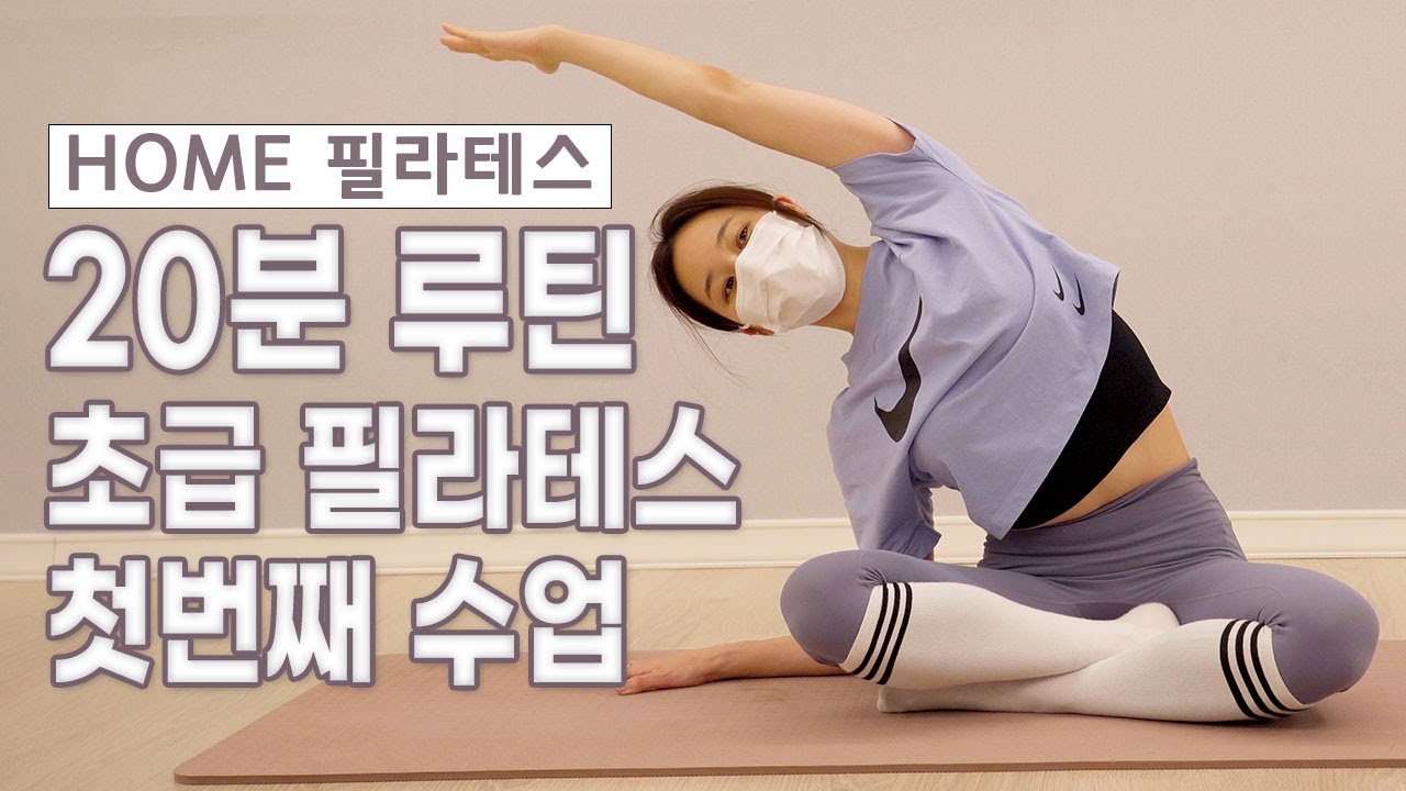 홈 필라테스 20분 루틴 초급 첫번째 (Pilates 20-minute routine)