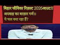 Bihar Jeevika Result Out!! BIHAR Jeevika Result 2026 अपवाह का बाज़ार गर्म।। ये चल क्या रहा हैं?