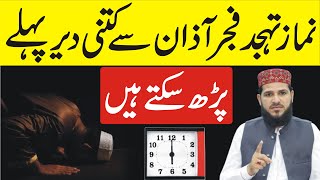 Thajjud Ki Namaz Fajar Ki Azan Se Kitni Deer Pehle Padh Sakte Hain | thajjud ki namaz ka tarika