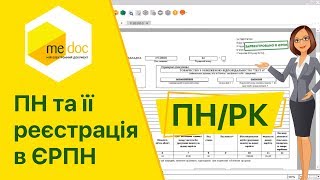 Як створити та зареєструвати ПН 10-ої форми у програмі M.E.Doc? Як створити та зареєструвати ПН 10-ої форми у програмі M.E.Doc?