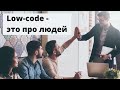 Как No/Low Code решения позволяют компенсировать нехватку разработчиков (вебинар)