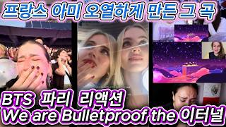해외반응  BTS 파리 서프라이즈 송 We are Bulletproof the Eternal 리액션 한글자막
