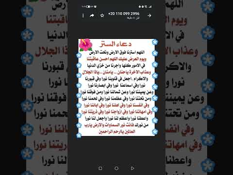 دعاء الستر اللهم استرنا فوق الارض وتحت الارض ويوم العرض عليك