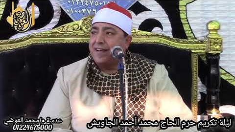 ربع العصر الثاني للقارئ الشيخ محمد محروس طلبه تسجيلات قناة العوضي 01224675000