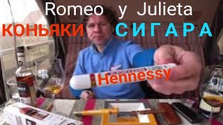 Коньяк и сигара. Хеннесси ВСОП vs кубинская сигара Ромео и Джульетта. Сочетание коньяка и сигары.