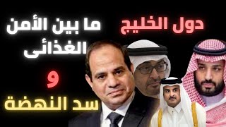 دول الخليج ما بين الأمن الغذائى و سد النهضة