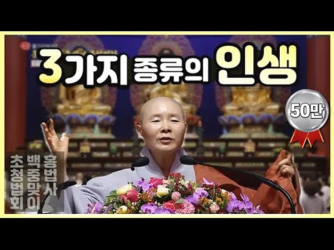 정목스님/세상에는 세종류의 인간이 있다 [백중기도 초청법회 법문 中]