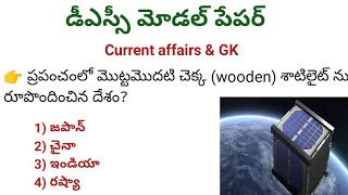 DSC model paper in telugu/GK & Current affairs in telugu/n&k bits