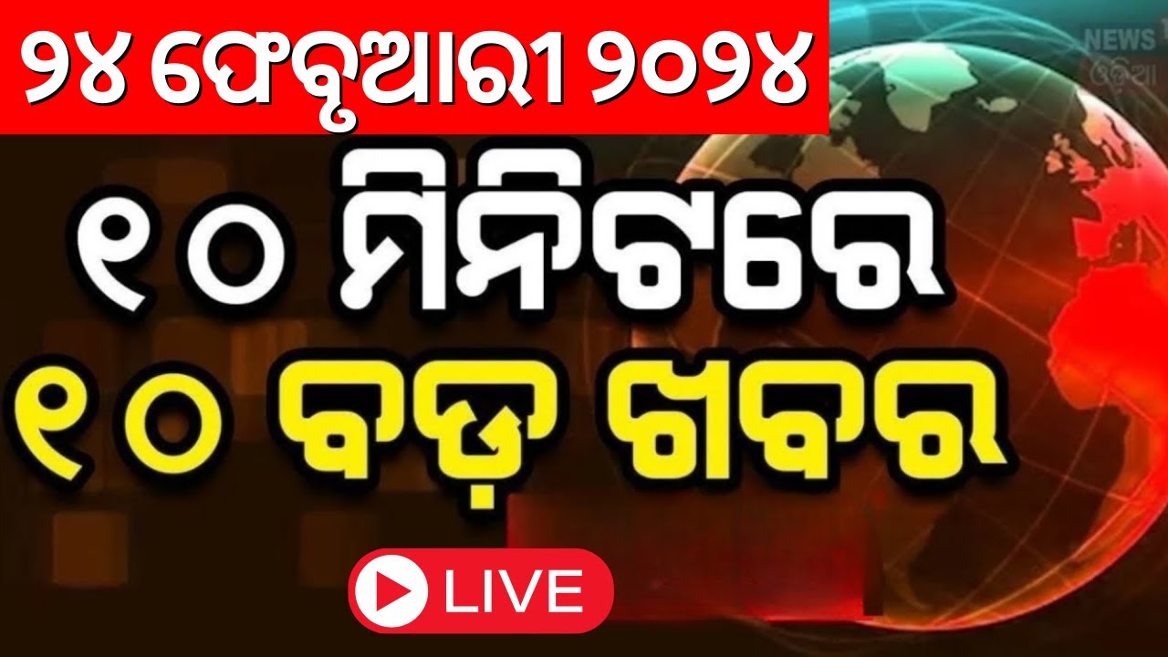 Live: ଖବର ଫଟାଫଟ Khabar Fatafat | KIIT Case | Odisha Rain News | Breaking News