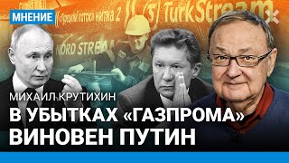 КРУТИХИН: В убытках «Газпрома» виновен Путин