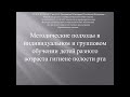 Методические подходы в индивидуальном и групповом обучении детей разного возраста гигиене полости рт