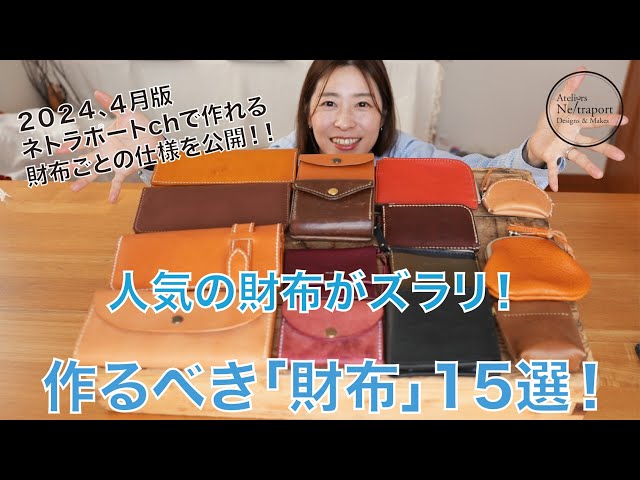 Leather Craft] Popular Wallets! 15 Must-Make Wallets! - YouTube