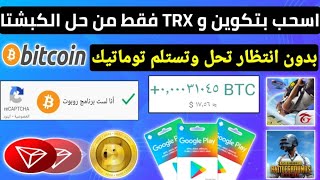 حل الكباتشا واسحب دفع توماتيك بتكوين دجكوين TRX مع اثبات سحب ربح بطاقات جوجل بلاي شحن جواهر و شدات