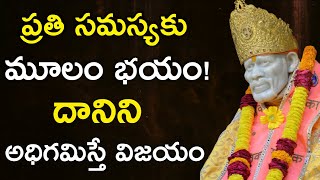 ప్రతి సమస్యకు మూలం భయం దానిని అధిగమిస్తే విజయం I Sai Philosophy I Sai Mantra I Sai baba remedies