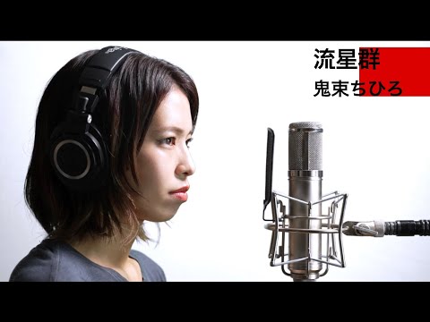 【歌ってみた】流星群 covered by ALLIE【一発撮り】