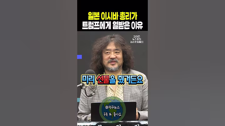 일본 이시바 총리가 트럼프에게 열받은 이유