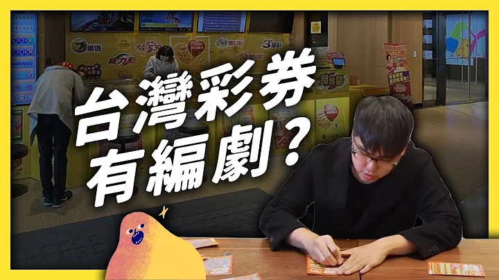 各种荒诞的台彩故事大集合！那些离奇的中奖故事，到底是真是假？《 台湾荒诞现象大集合 》EP020｜志祺七七 - 天天要闻