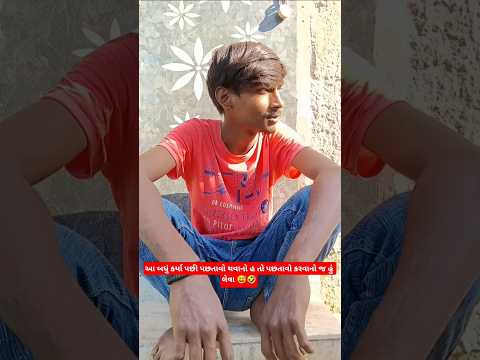 આ બધું કર્યા પછી પછતાવો થવાનો હ તો પછતાવો કરવાનો જ છે હું લેવા 😅🤣