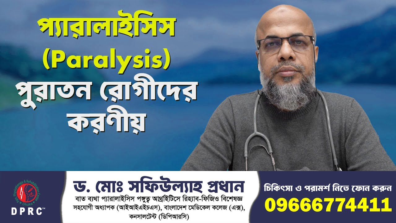 Shafiullah Dvr প্যারালাইসিস (Paralysis) পুরাতন রোগীদের করণীয় ! DPRC | Dr.Md ...