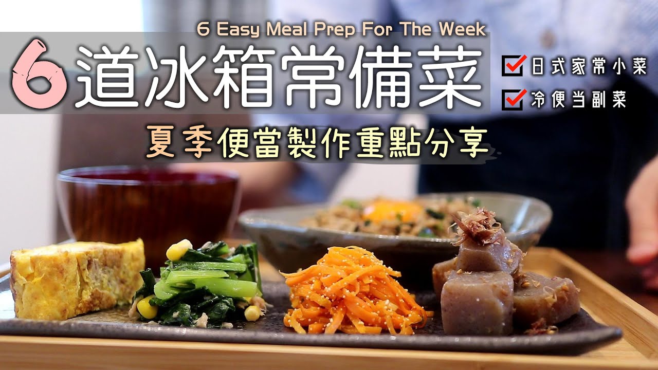 👩🏻‍🍳🎶【6道冰箱常備菜】夏季便當製作重點分享/日式韭菜肉末/鹽味奶油地瓜/醬燒蒟蒻/鮪魚起司蛋捲/明太子紅蘿蔔/涼拌小松菜/肉末丼飯/日式常備菜/冷便當/日式便當/Meal Prep