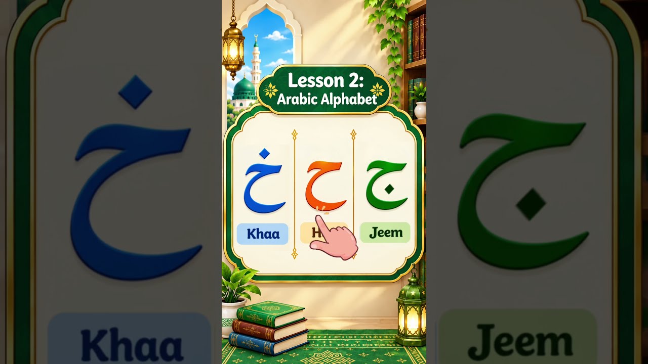Learn the Qur’an, one letter at a time. Lesson 04 Arabic Makharij Letter: ج ح  #learnquran #quran