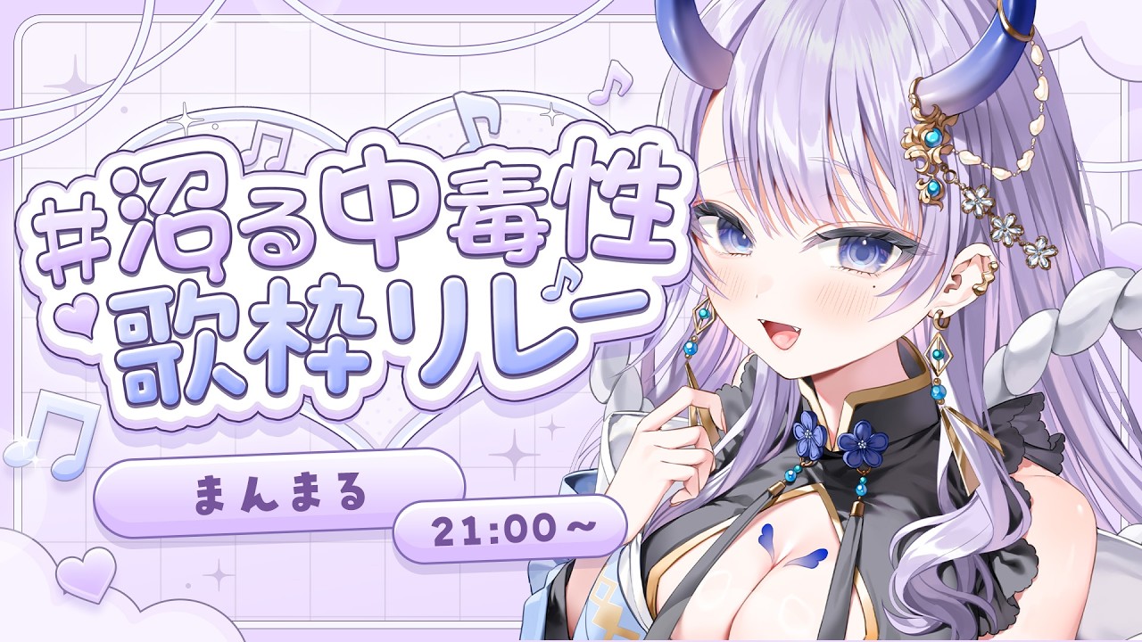 【 #沼る中毒性歌枠リレー 】癒しすぎ系鬼神VTuberが透明感いっぱいに歌います!プチ閉会式も✨【#まるのらいぶ / #新人VTuber 】