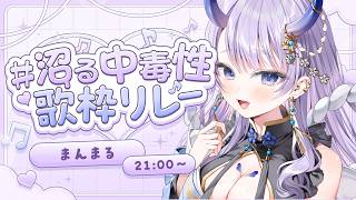 【 #沼る中毒性歌枠リレー 】癒しすぎ系鬼神VTuberが透明感いっぱいに歌います！プチ閉会式も✨【#まるのらいぶ / #新人VTuber 】