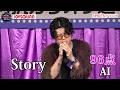 【第24回大会】AI「Story」圧倒的歌唱力で今大会最高得点を叩き出す!!NPO法人テラコヤ