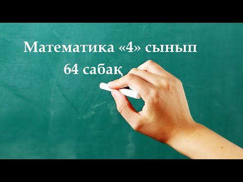 Математика 4 сынып 64 сабақ | ӨНІМДІЛІК