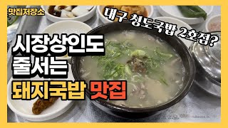 살면서 이렇게 맛있는 돼지국밥 처음 먹어봤어요! 대구토박이 추천맛집!