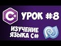 Уроки C# (C sharp) | #8 - Циклы, а также операторы Break и Continue