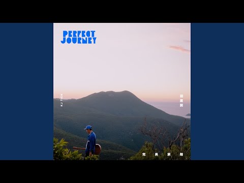 完美旅程 田廣潤